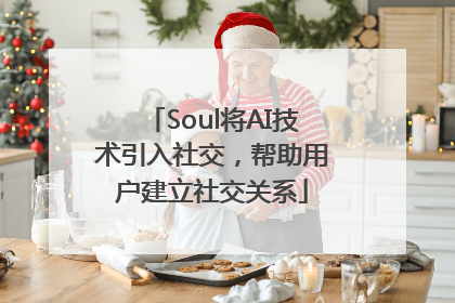 Soul将AI技术引入社交，帮助用户建立社交关系