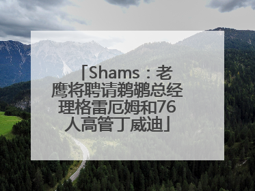 Shams：老鹰将聘请鹈鹕总经理格雷厄姆和76人高管丁威迪