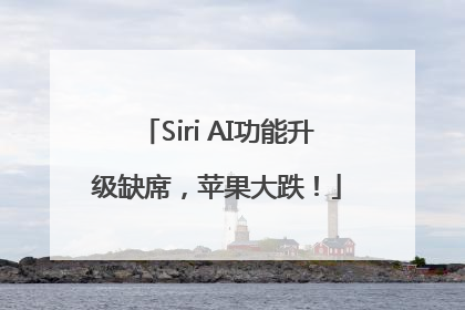 Siri AI功能升级缺席，苹果大跌！
