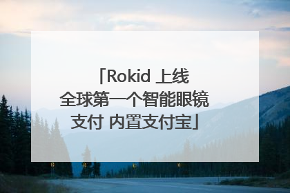 Rokid 上线全球第一个智能眼镜支付 内置支付宝