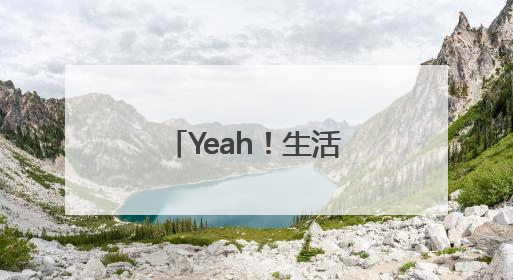 Yeah！生活丨我不允许你，不知道新余！