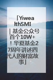 YiwealthSMI｜基金公众号首个10W+！华夏基金27周年讲述四代人的财富故事